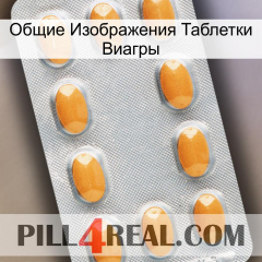 Общие Изображения Таблетки Виагры cialis3